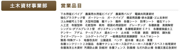 土木資材事業部