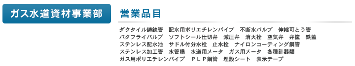 ガス水道資材事業部