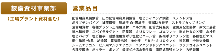 設備水道資材事業部