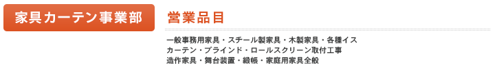 家具・カーテン事業部