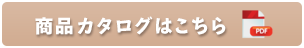 商品カタログはこちら