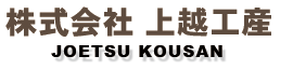 株式会社上越工産